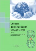 Основы формирования человечества. Часть 2. Основы взаимодействия структурной и бесструктурной власти