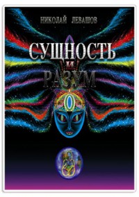 Сущность и Разум. Том 2