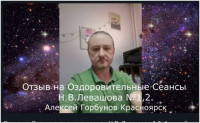Отзыв на Оздоровительные сеансы Н.В. Левашова 1,2 -Алексей Горбунов 55 лет Красноярск